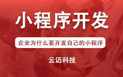 企業(yè)為什么要開(kāi)發(fā)自己的小程序？