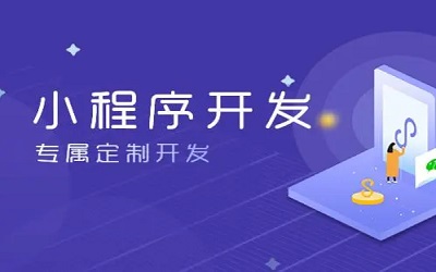 怎么樣做小程序，怎樣開發(fā)小程序？