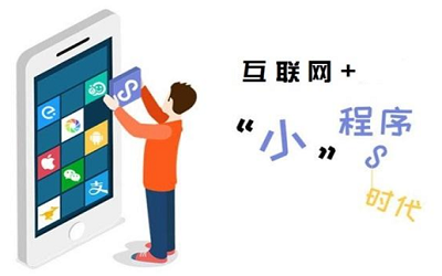 公司做一個(gè)小程序應(yīng)該以什么思路運(yùn)營(yíng)？