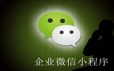企業(yè)為什么要做小程序？ 小程序優(yōu)勢(shì)是什么？